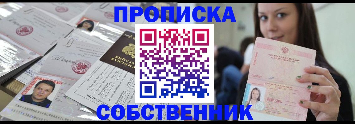 прописка от собственника в Таштаголе